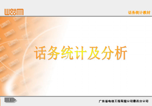 话务统计概述
