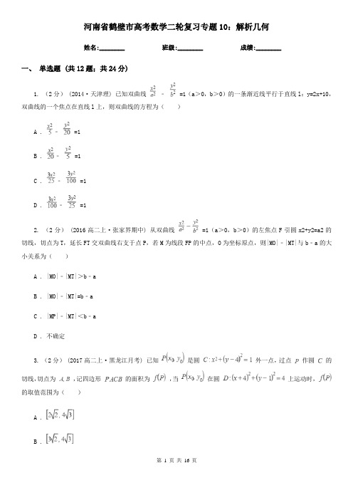 河南省鹤壁市高考数学二轮复习专题10：解析几何