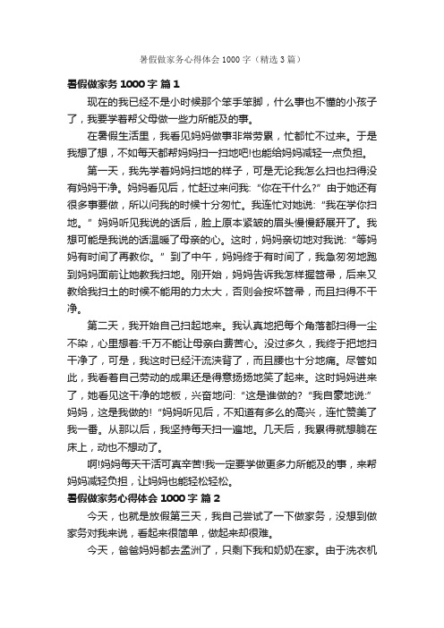 暑假做家务心得体会1000字（精选3篇）