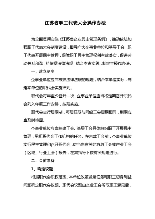 江苏省职工代表大会操作办法