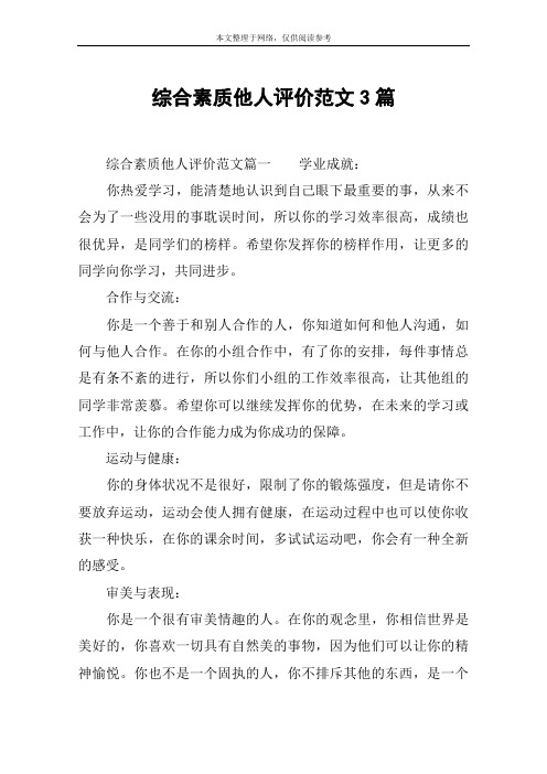 综合素质他人评价范文3篇