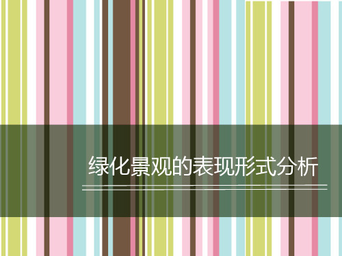 绿化景观的表现形式分析