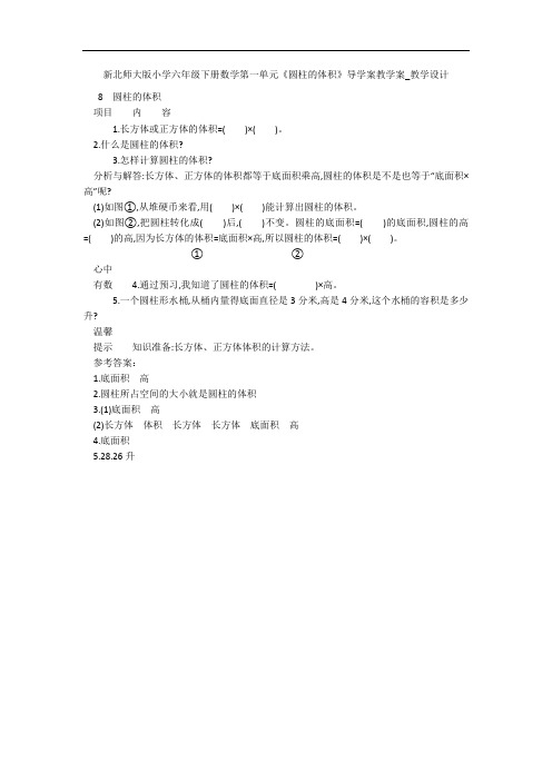 新北师大版小学六年级下册数学第一单元《圆柱的体积》导学案教学案_教学设计 