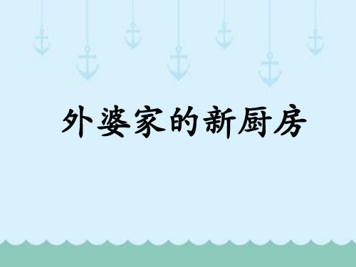 《外婆家的新厨房》课件