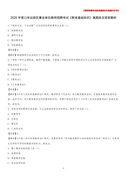 2020年营口市站前区事业单位教师招聘考试《教育基础知识》真题库及答案解析