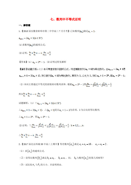 浙江省2018版高考数学一轮复习 专题：07 数列中不等式证明特色训练