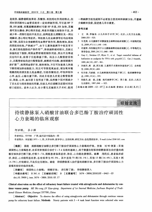 持续静脉泵入硝酸甘油联合多巴酚丁胺治疗顽固性心力衰竭的临床观察