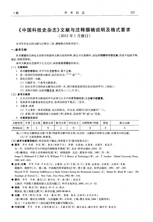 《中国科技史杂志》文献与注释撰稿说明及格式要求