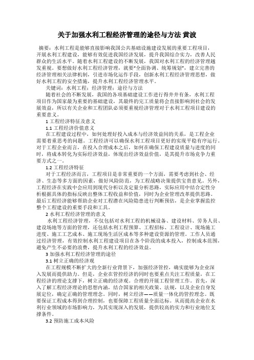 关于加强水利工程经济管理的途径与方法 黄波