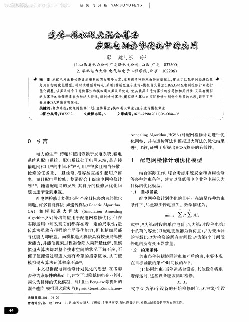 遗传—模拟退火混合算法在配电网检修优化中的应用
