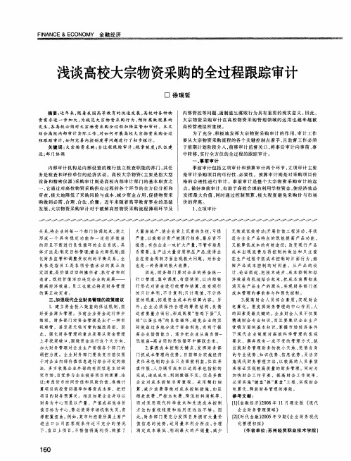 浅谈高校大宗物资采购的全过程跟踪审计
