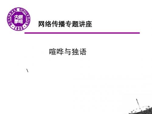 网络传播讲座ppt