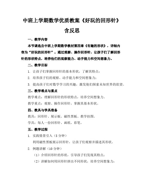 中班上学期数学优质教案《好玩的回形针》含反思
