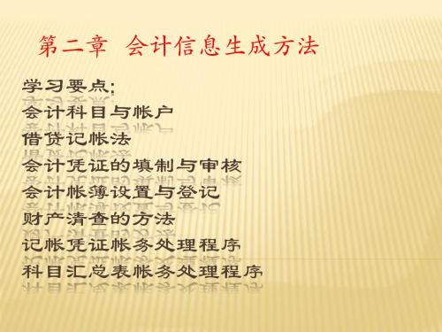 会计学基础第二章(1)