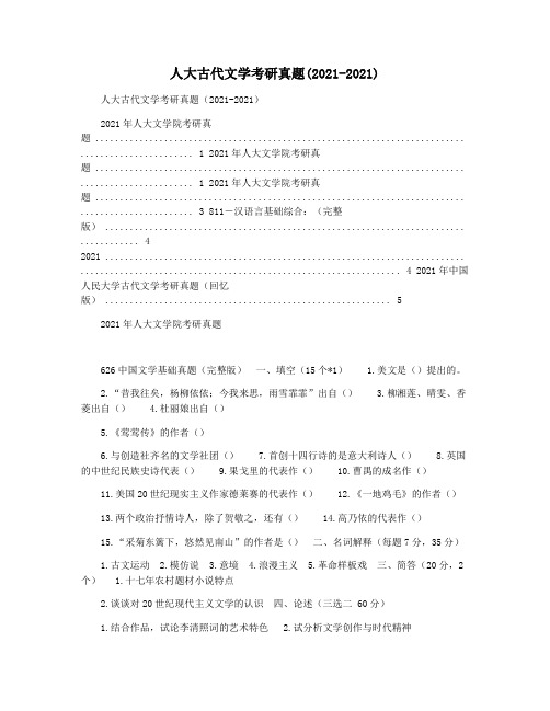 人大古代文学考研真题(2021-2021)