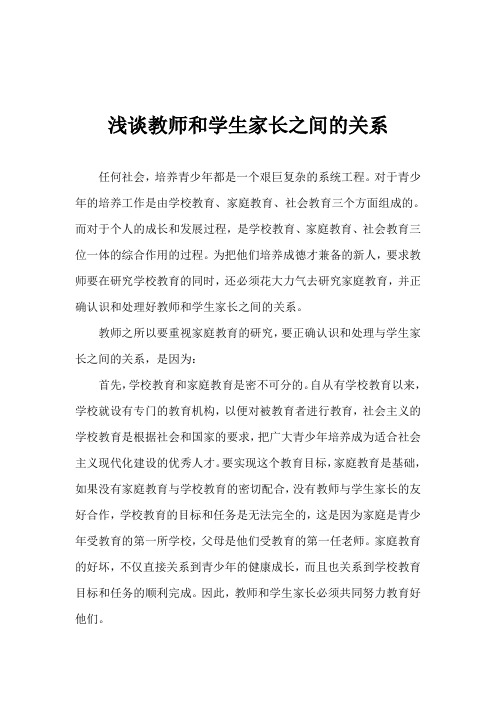 浅谈教师和学生家长之间的关系