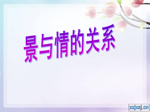 诗词鉴赏_景与情关系