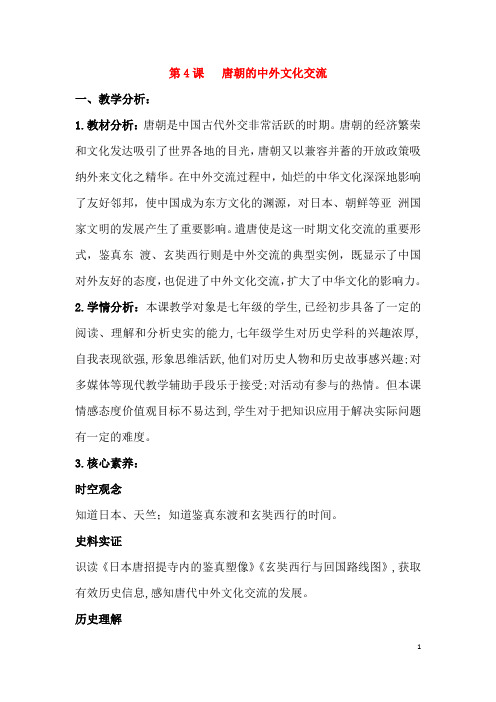 (名师整理)历史七年级下册《第4课 唐朝的中外文化交流》优秀教案