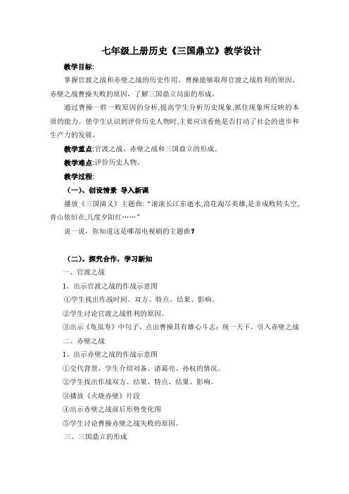 历史七年级上册《三国鼎立》教学设计