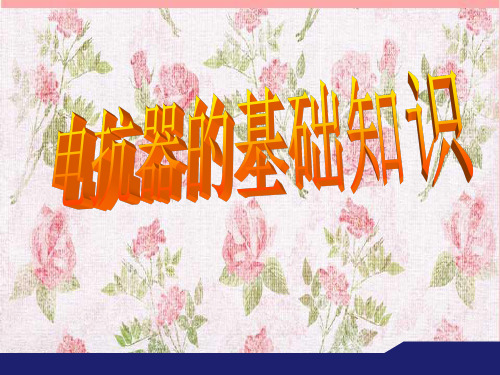 电抗器基础知识解读