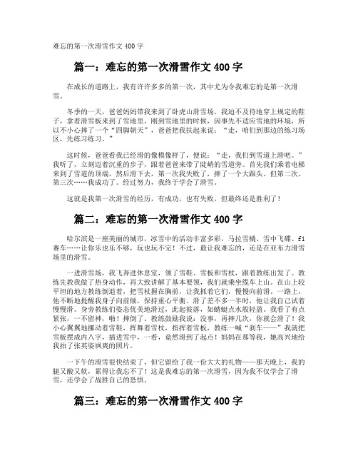 难忘的第一次滑雪作文400字