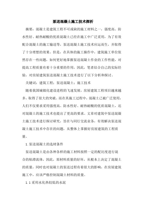 泵送混凝土施工技术