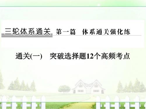 《创新设计》2017届高考生物二轮复习(江苏专用)课件体系通关强化练通关一第二关突破选择题12个高频考点