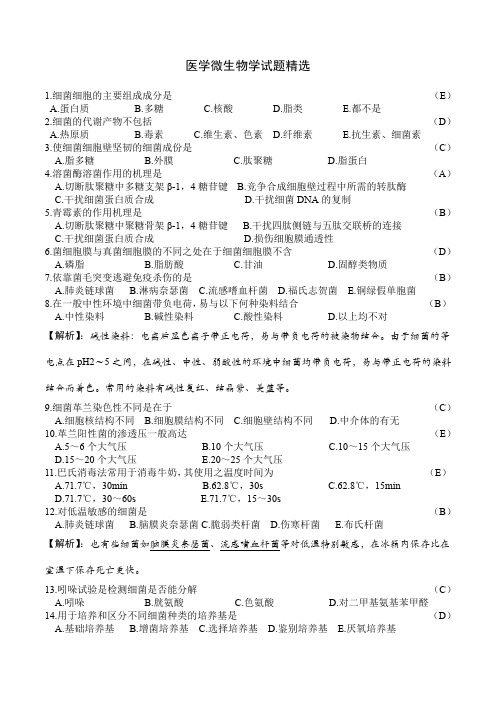 上海交通大学医学微生物学题库