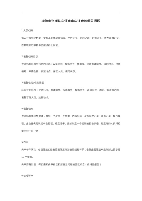 实验室资质认定评审中应注意的细节问题
