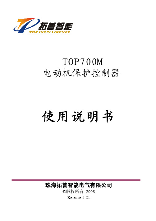 TOP700M电动机保护控制器使用说明书_V5.21_