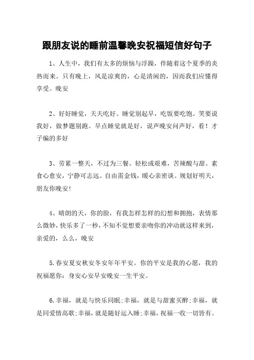 跟朋友说的睡前温馨晚安祝福短信好句子