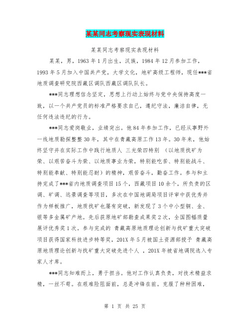 某某同志考察现实表现材料(完整版)