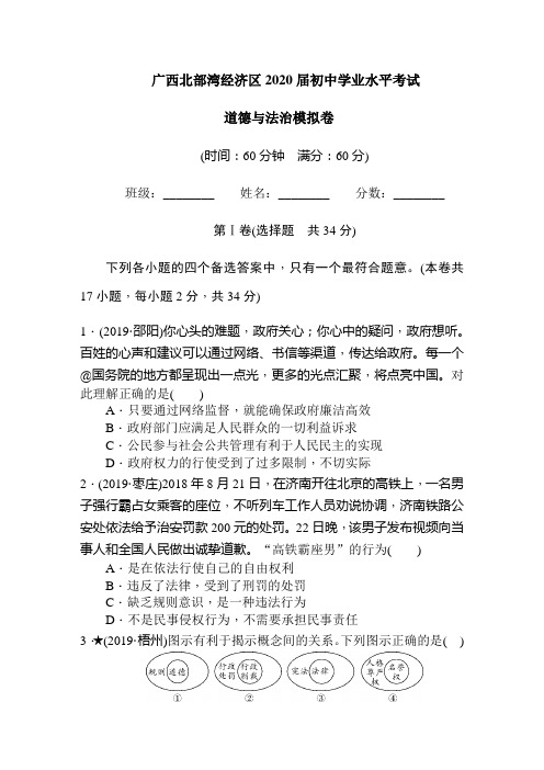 广西北海市北部湾经济区2020届中考道德与法治模拟卷(含答案)