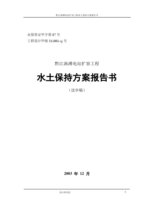 黔江水土保持方案报告书