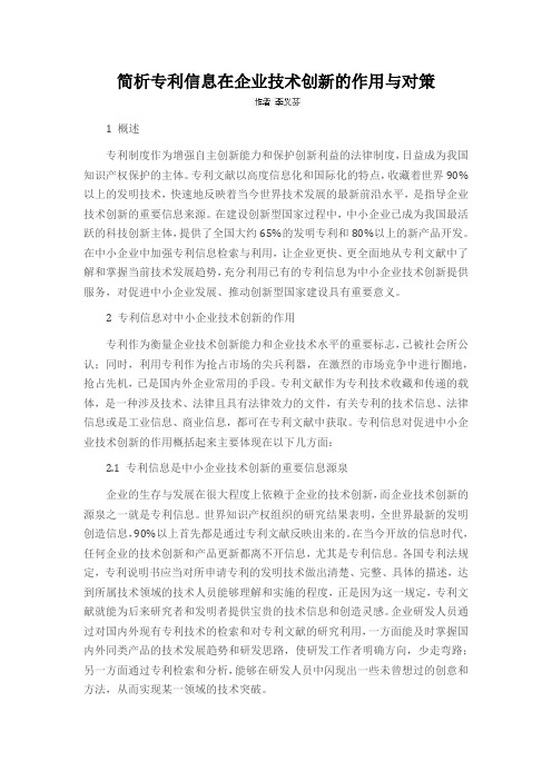 简析专利信息在企业技术创新的作用与对策