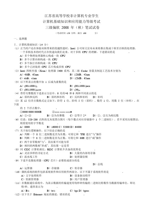 江苏省三级偏软2008年(秋)笔试试卷及答案解析
