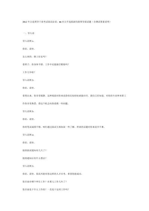 2012年公选领导干部考试面试必读