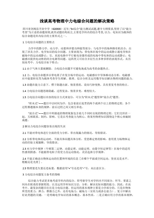 浅谈高考物理中力电综合问题的解决策略