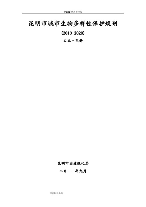 昆明市城市生物多样性保护规划[2011年-2020]文本·图册昆明市园林