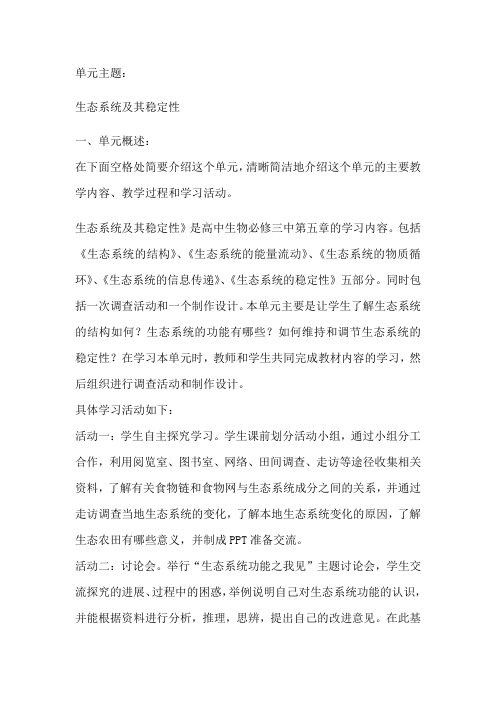 生态系统及其稳定性单元概述以及评价