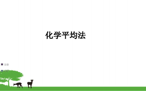 化学平均值法