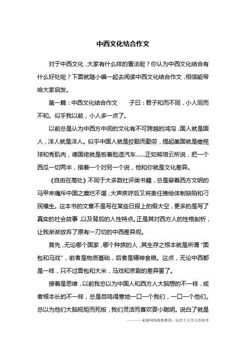 中西文化结合作文