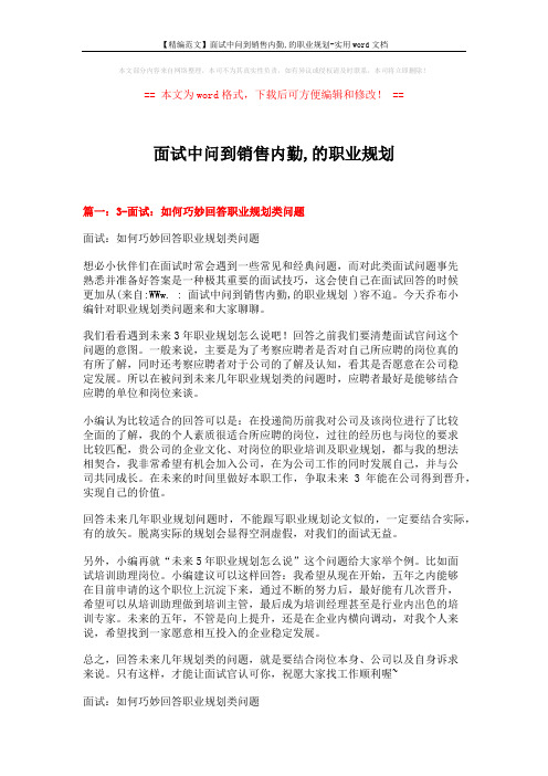 【精编范文】面试中问到销售内勤,的职业规划-实用word文档 (4页)