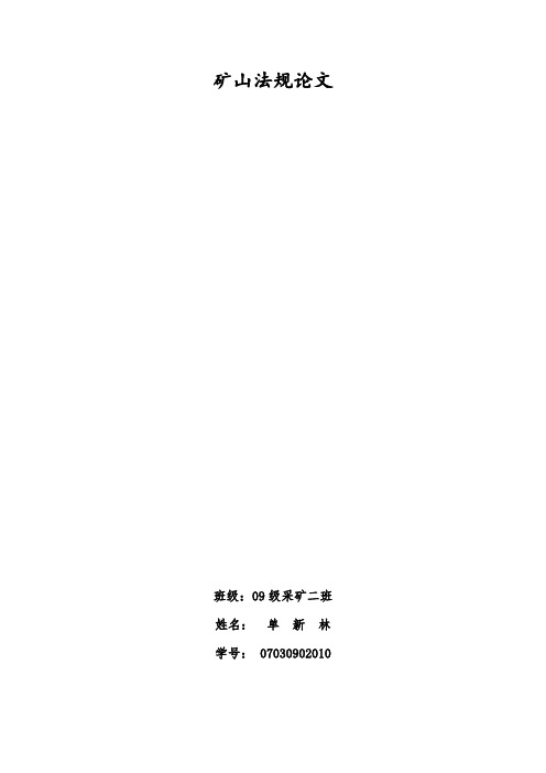 矿山法规论文