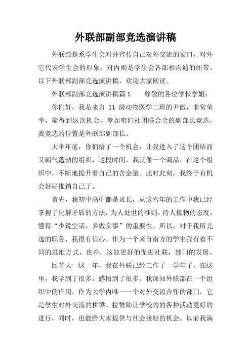 外联部副部竞选演讲稿