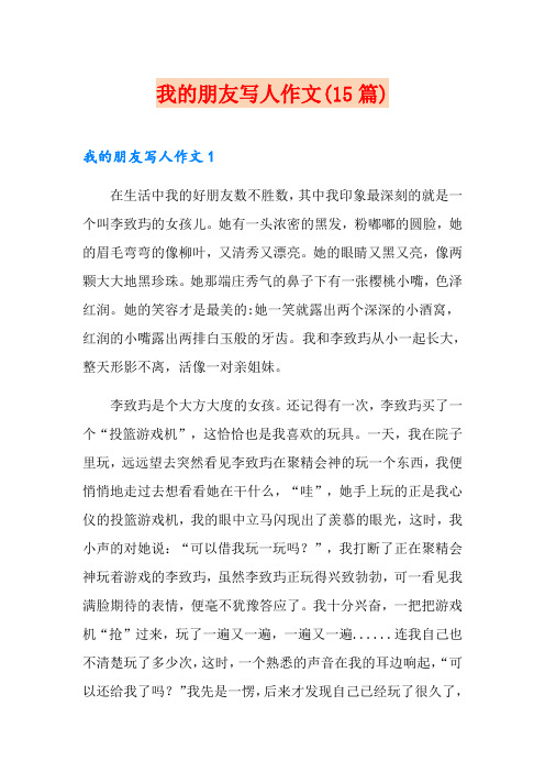 我的朋友写人作文(15篇)