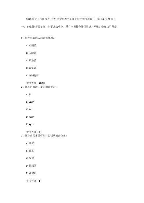 2015年护士资格考点：ICU重症患者的心理护理护理措施每日一练(5月24日)