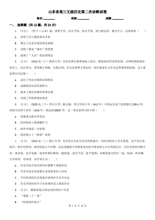 山东省高三文综历史第二次诊断试卷
