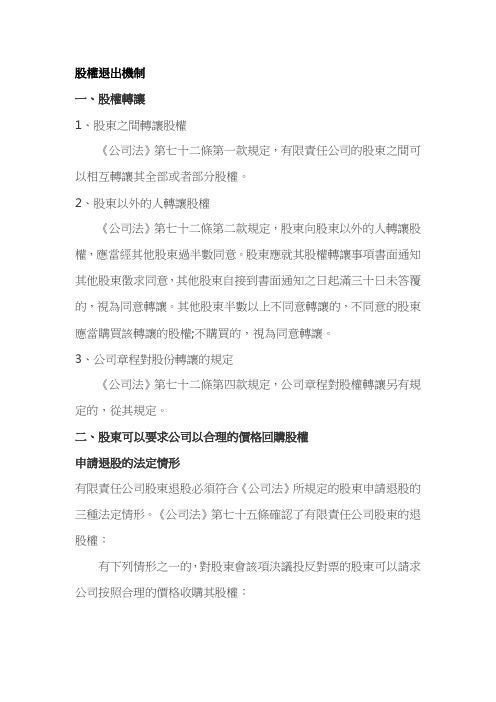 股权退出机制