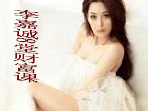 李嘉诚8堂财富课